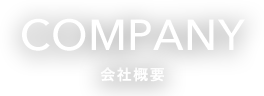 COMPANY 会社概要