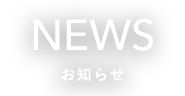 NEWS お知らせ