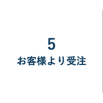 5お客様より受注