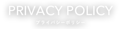 PRIVACY POLICY プライバシーポリシー