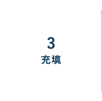 3充填