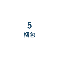 5梱包