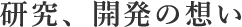 研究、開発の想い