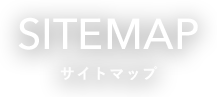 SITEMAP サイトマップ